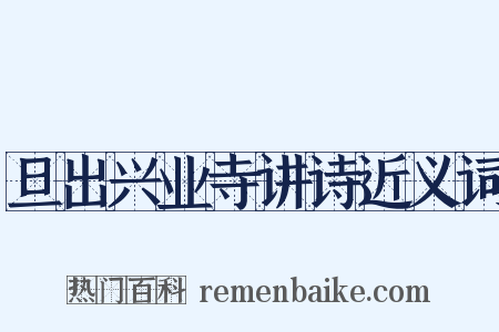 旦出兴业寺讲诗近义词是什么意思的图片